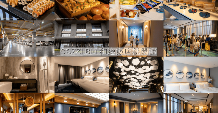 COZZI Blu和逸飯店桃園館-距離高鐵桃園站 機場捷運站走路10分鐘 XPARK水族館 新光影城 華泰名品outlet 走路只要3-5分鐘 @About Hsuan美美媽咪親子美食旅遊