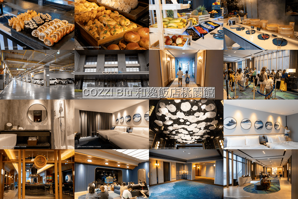 COZZI Blu和逸飯店桃園館-距離高鐵桃園站 機場捷運站走路10分鐘 XPARK水族館 新光影城 華泰名品outlet 走路只要3-5分鐘 @About Hsuan美美媽咪親子美食旅遊