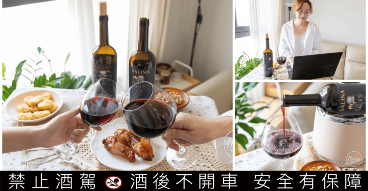 【超商紅酒微醺筆記】下班後的深夜食堂 這兩支「紗莉那紅酒」竟然跟炸雞是絕配？ @About Hsuan美美媽咪親子美食旅遊