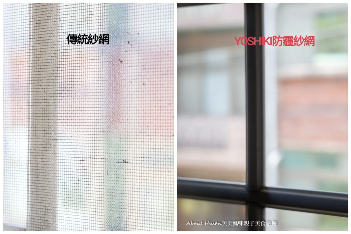 YOSHIKI防霾紗窗你們家落塵量大嗎? 建議更換成防霾紗網真的會很有感@About Hsuan美美媽咪親子美食旅遊