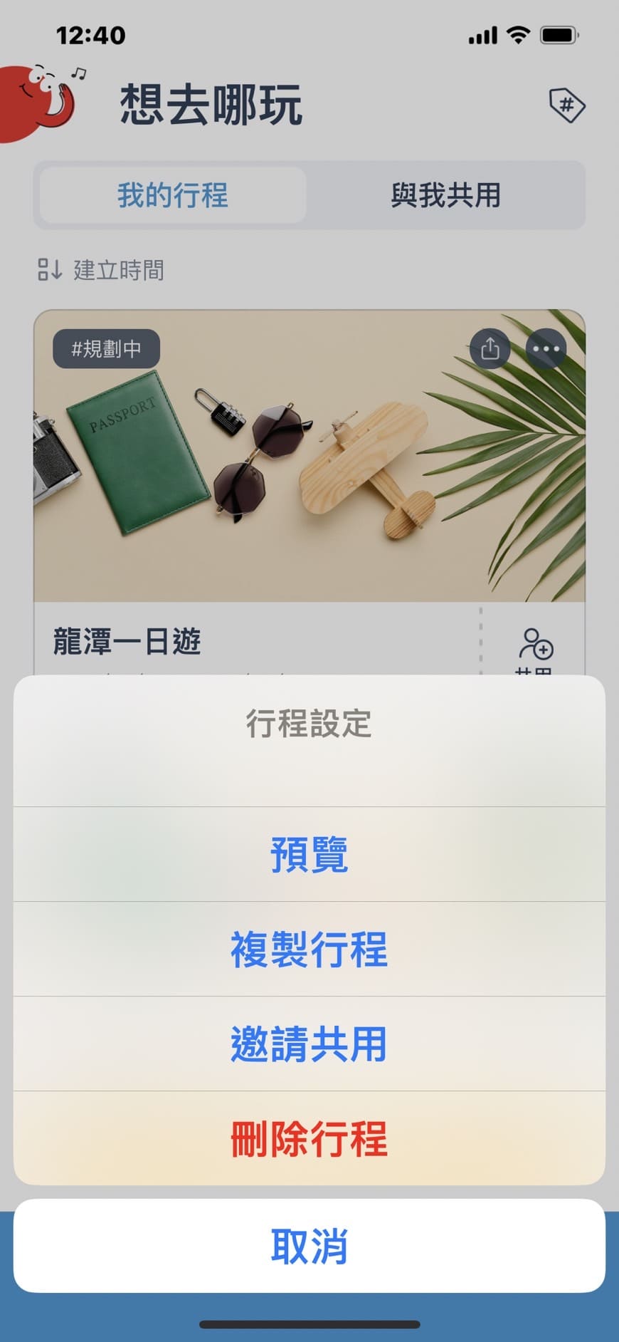 旅遊行程規劃APP 使用去趣APP 再也不需要用word複製貼上規劃行程 一鍵傳送好友共享 @About Hsuan美美媽咪親子美食旅遊