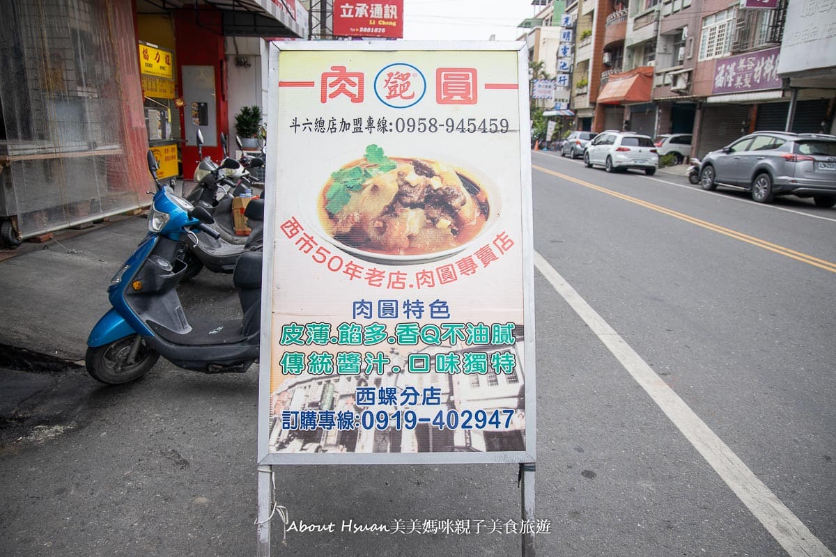 西螺美食 斗六鄧肉圓西螺分店 皮Q肉扎實好吃 西螺福興宮附近必吃美食 @About Hsuan美美媽咪親子美食旅遊