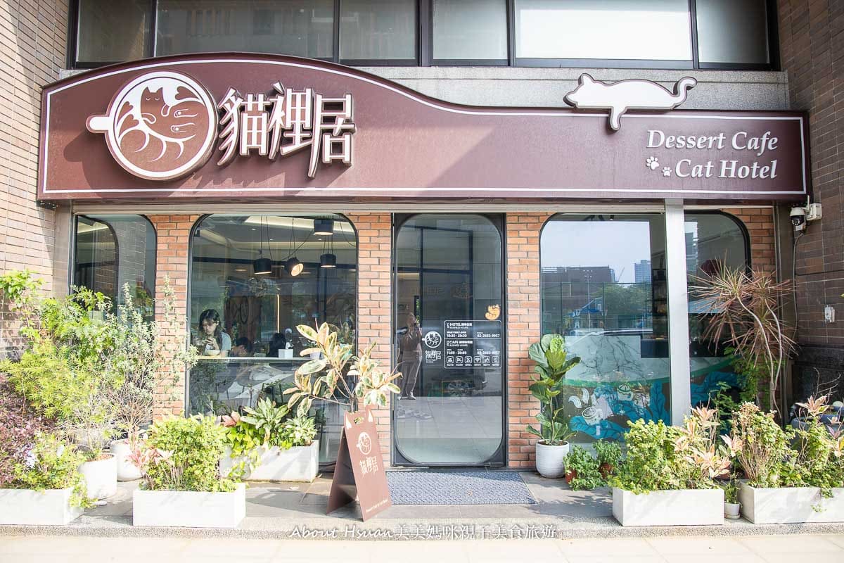林口寵物咖啡廳貓裡居有好多可愛的貓咪陪你喝咖啡還有貓咪旅館可以住宿@About Hsuan美美媽咪親子美食旅遊