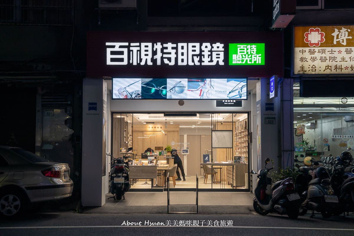 百視特眼鏡桃鶯店 店家服務與配鏡好專業 眼鏡與隱形眼鏡的款式多元又齊全 @About Hsuan美美媽咪親子美食旅遊