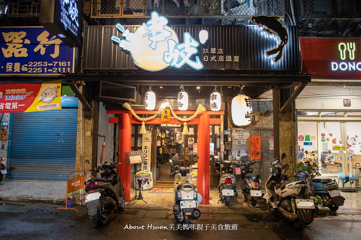 串岐日式居酒屋江翠店 板橋巷弄內的居酒屋 氣氛好串燒料理好吃 鄰近捷運江子翠站交通便利 營業到凌晨2:00的江子翠宵夜 @About Hsuan美美媽咪親子美食旅遊