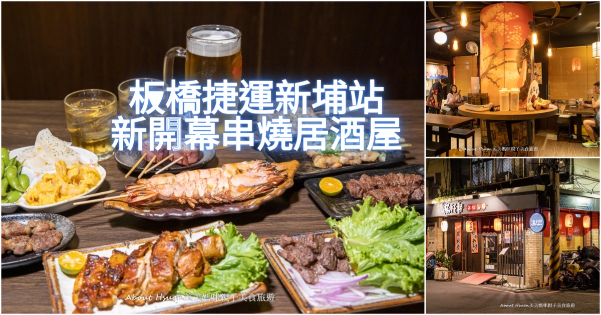 串岐日式居酒屋江翠店 板橋巷弄內的居酒屋 氣氛好串燒料理好吃 鄰近捷運江子翠站交通便利 營業到凌晨2:00的江子翠宵夜 @About Hsuan美美媽咪親子美食旅遊