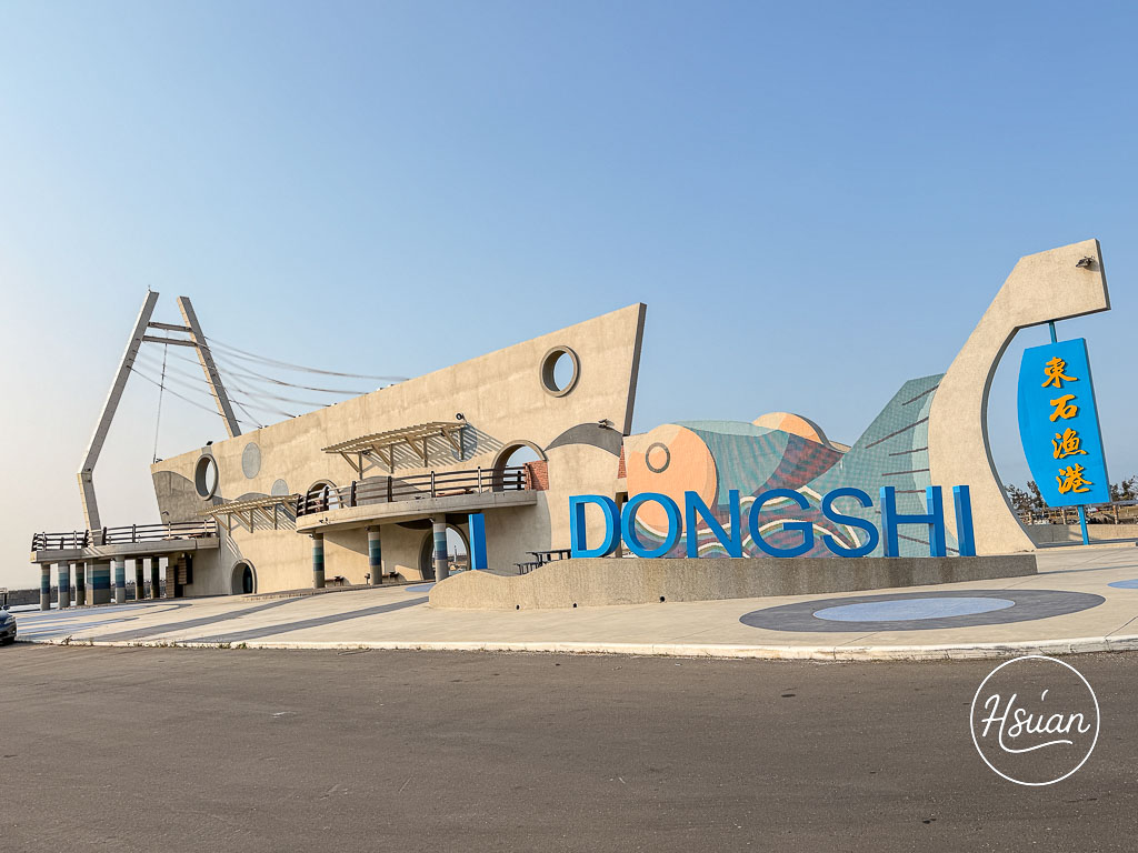 嘉義景點-東石漁人碼頭一日遊 $200烤生蚵吃到飽、彩色小鎮打卡，超推的嘉義親子免費景點！ @About Hsuan美美媽咪親子美食旅遊