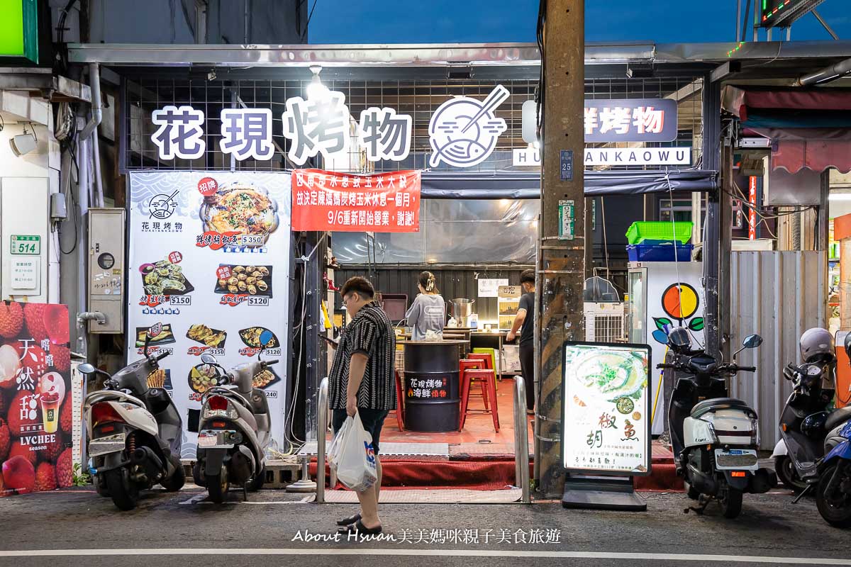 桃園夜市美食 花現烤物胡椒魚桃園中正店 怕土味的快來 這裡的魚現烤現做沒有土味 一大盤烤生蠔才賣$150 @About Hsuan美美媽咪親子美食旅遊