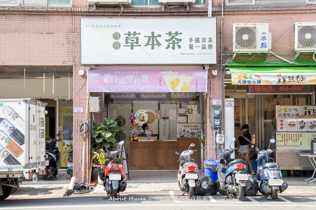 楊梅手搖飲料 茂昌草本茶 楊梅車站美食最有特色之一 這不是中藥行 是一間傳統涼茶結合超好喝的手搖飲料與甜品店 台灣手搖飲品牌中的連鎖涼茶第一品牌 @About Hsuan美美媽咪親子美食旅遊