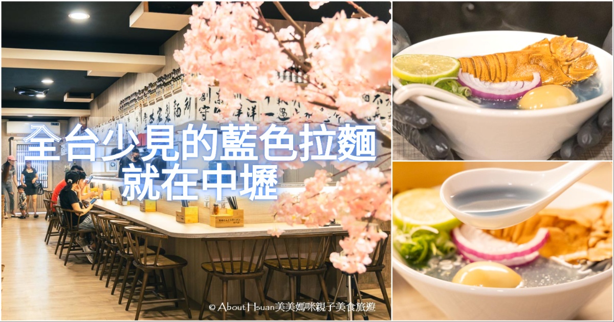 中壢美食 麵屋堂本中壢本店 全台難得一見的藍色拉麵  老母雞湯為底加上蝶豆花的結合 鮮甜香醇 加上檸檬汁瞬間變紫色拉麵 夢幻又好吃的美味 @About Hsuan美美媽咪親子美食旅遊