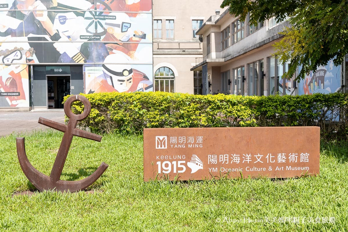 基隆景點 陽明海洋文化藝術館 建立於1915年的歷史建築位於基隆火車站旁 是晴天躲太陽 雨天備案的全室內景點 還有兒童遊戲體驗區可以遊玩 @About Hsuan美美媽咪親子美食旅遊