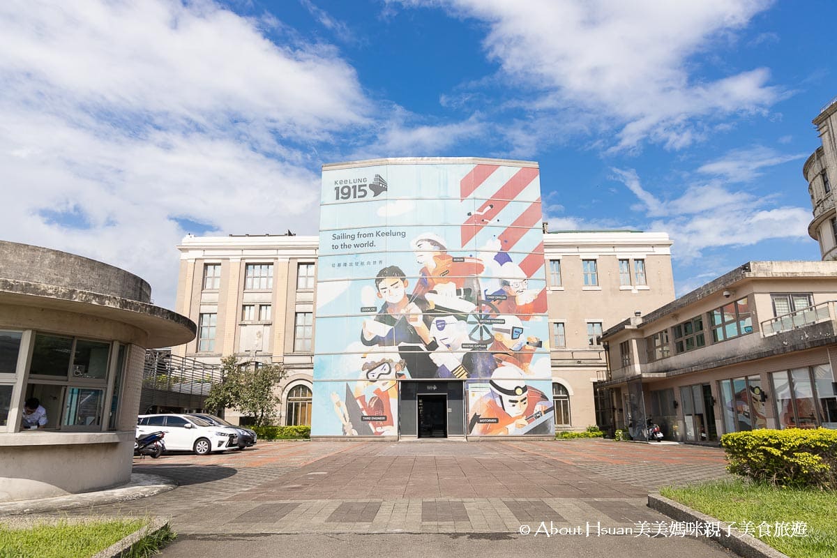 基隆景點 陽明海洋文化藝術館 建立於1915年的歷史建築位於基隆火車站旁 是晴天躲太陽 雨天備案的全室內景點 還有兒童遊戲體驗區可以遊玩 @About Hsuan美美媽咪親子美食旅遊