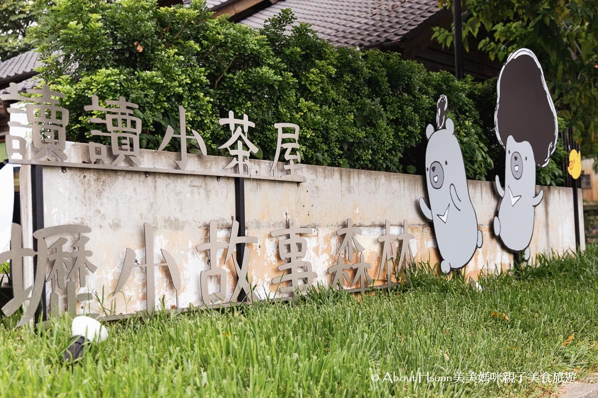 中壢車站商圈景點推薦 壢小故事森林 處處充滿了日式氛圍的百年校舍 免費參觀的中壢景點 @About Hsuan美美媽咪親子美食旅遊