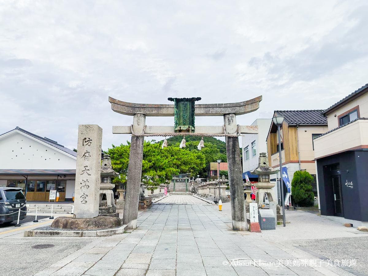 日本山口縣景點 防府天滿宮(可順遊毛利庭園) 日本三大天神神社最悠久 考生一定要來參拜的學問之神 @About Hsuan美美媽咪親子美食旅遊