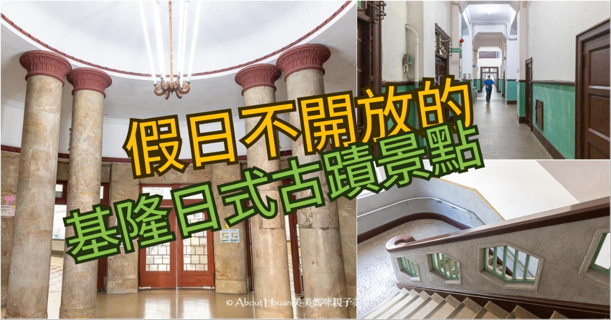 基隆海港大樓 日治時期建立的古蹟建築 平日才有開放參觀 值得大家來走訪的基隆景點 @About Hsuan美美媽咪親子美食旅遊