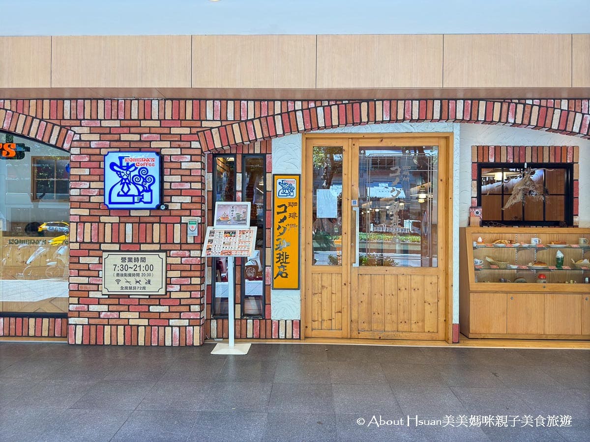 中山站咖啡廳推薦 來自名古屋的客美多咖啡Komeda&#8217;s Coffee中山店  服務好環境也好 就像置身在日本喝咖啡 @About Hsuan美美媽咪親子美食旅遊