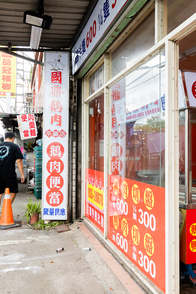 國鼎鵝肉飯平鎮店 一種鵝肉得來速的概念 也是國鼎鵝肉第一間有鴨肉與鵝肉並存的美食店 往返中壢與新屋之間的平鎮美食好選擇 @About Hsuan美美媽咪親子美食旅遊