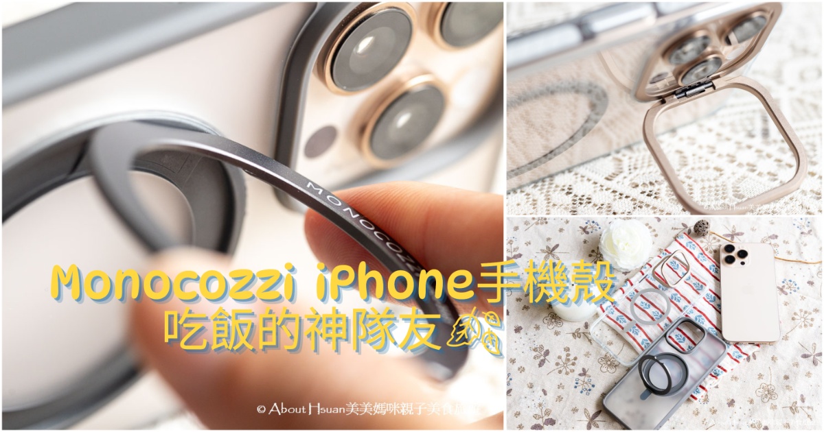 受保護的內容: iPhone16 promax防摔手機殼推薦 Monocozzi 吃飯必備的神隊友  北歐極簡美學的香港設計師品牌 擁有超越軍規的防摔功能 @About Hsuan美美媽咪親子美食旅遊