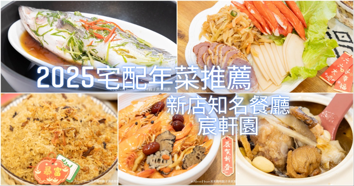 2025年菜推薦 宸軒園冷凍宅配年菜 大菜料理輕鬆上桌 過年年菜就這麼簡單 @About Hsuan美美媽咪親子美食旅遊