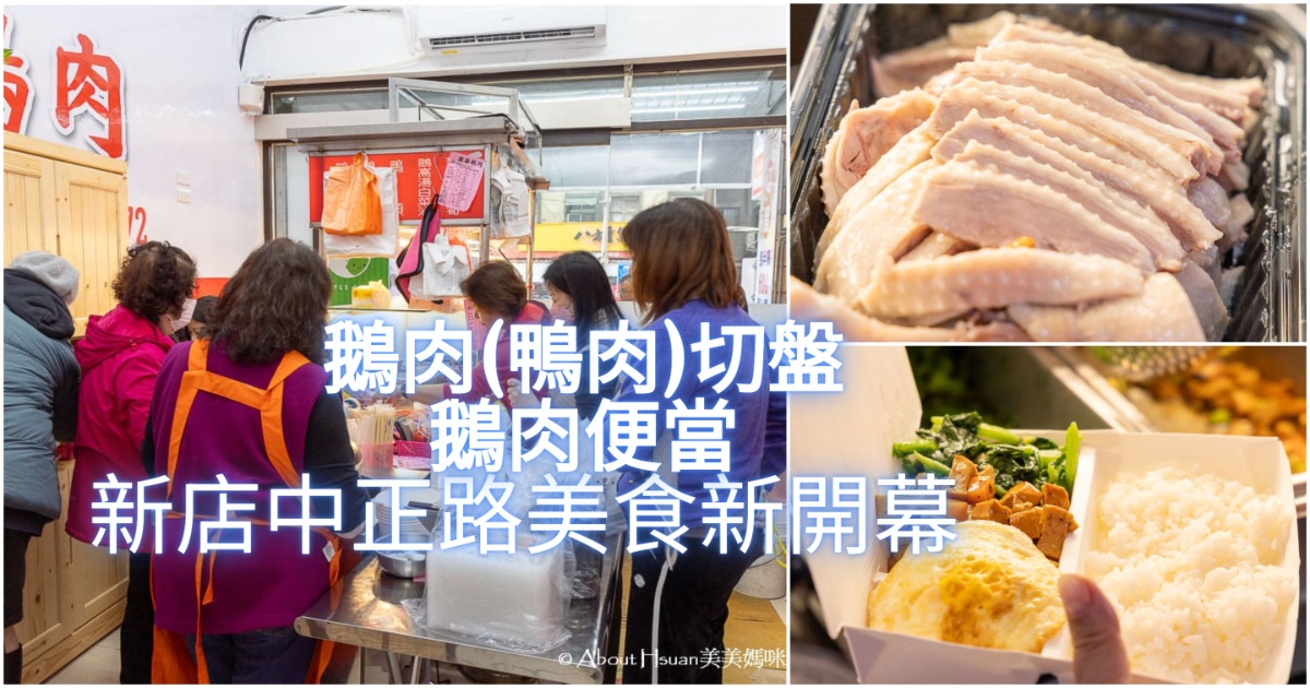 新店中正路美食 國鼎鵝肉飯新店門市 中壢知名鵝肉飯來新店插旗啦! 必吃鵝肉便當、鵝肉切盤與鴨肉切盤 @About Hsuan美美媽咪親子美食旅遊