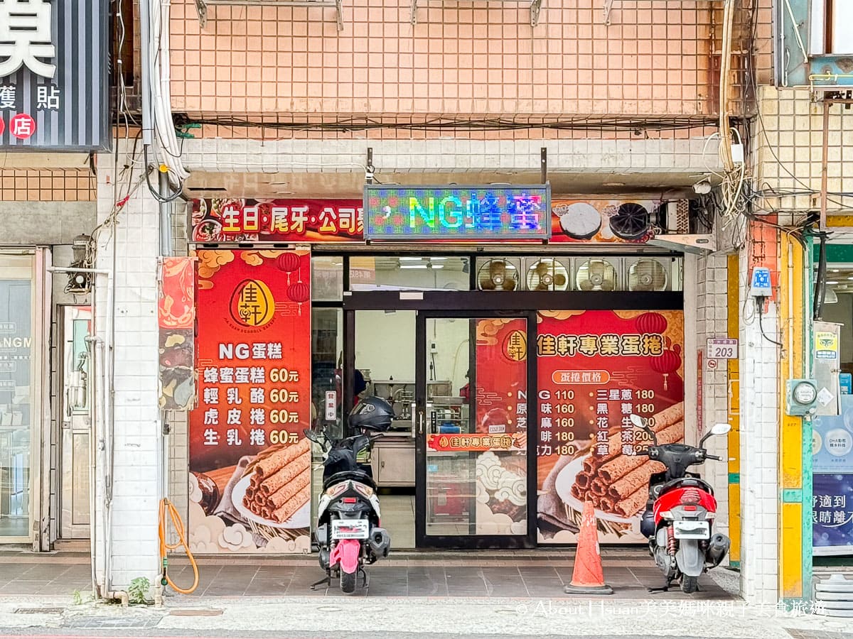 楊梅車站美食 佳軒蛋捲 楊梅NG蛋糕與NG蛋捲販售 划算又好吃美味不打折 @About Hsuan美美媽咪親子美食旅遊