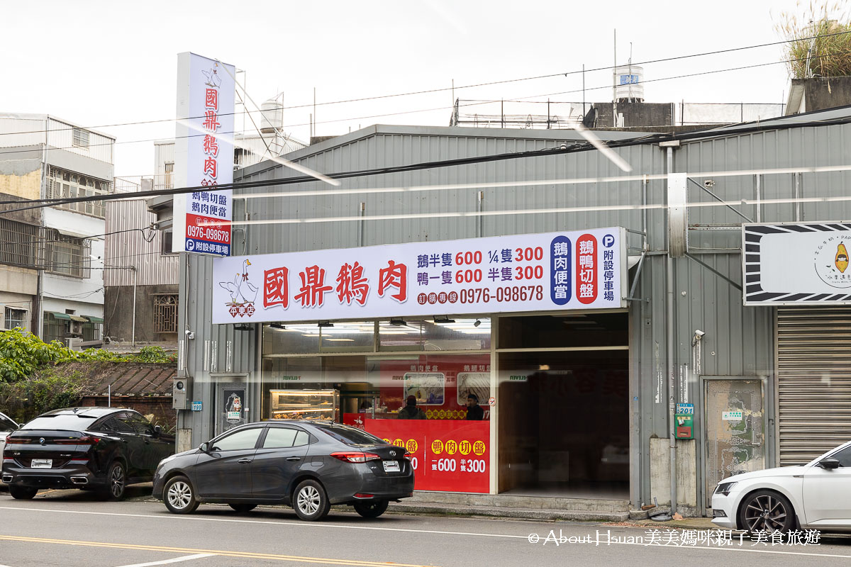 平鎮美食 國鼎鵝肉平東店 高品質的美味鵝肉 新開幕的平鎮工業區美食(滿千元可以外送) @About Hsuan美美媽咪親子美食旅遊