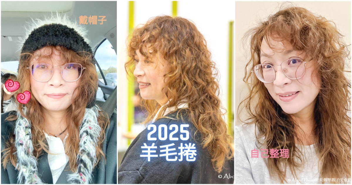 中山區美髮 GOD HAND美髮沙龍 2025女生燙髮 羊毛捲、萊斯利捲依舊火到不行 怎麼燙才對? 這篇總整理 @About Hsuan美美媽咪親子美食旅遊