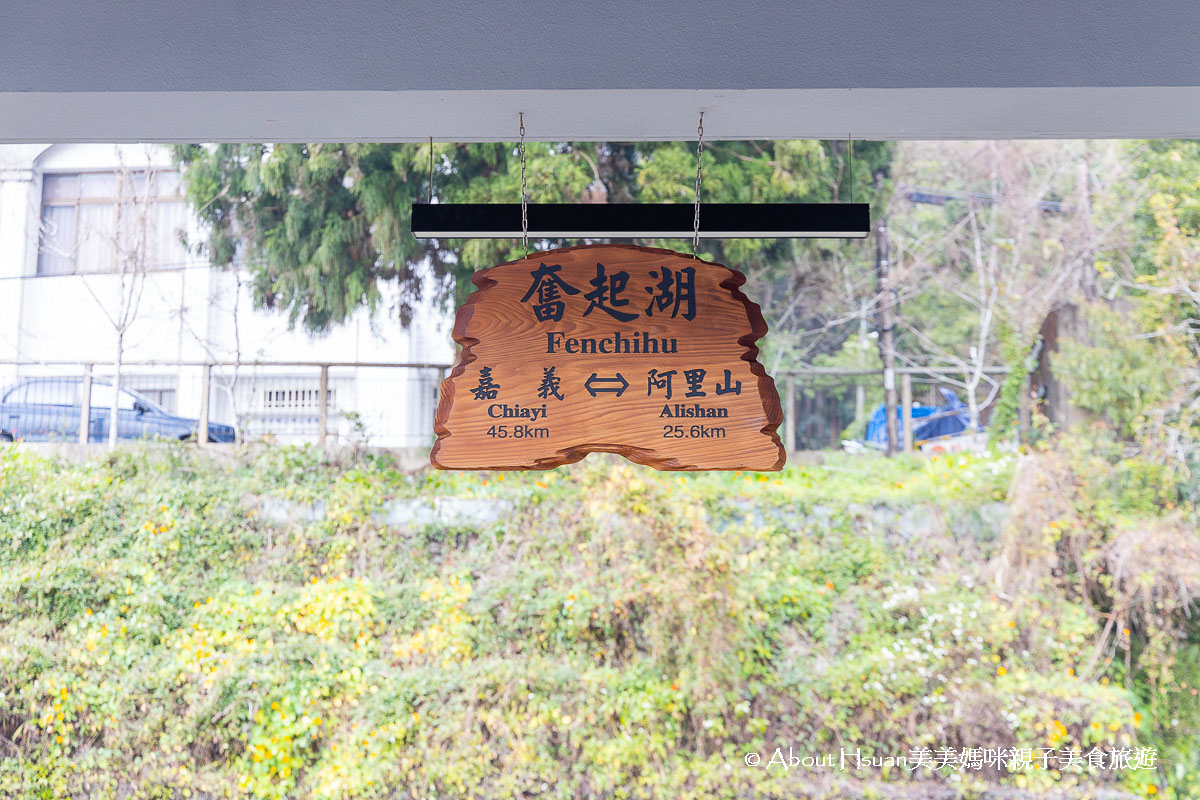 阿里山景點一次網羅 包含阿里山國家森林遊樂區、阿里山美食、奮起湖住宿、奮起湖景點、奮起湖美食全部分享 @About Hsuan美美媽咪親子美食旅遊