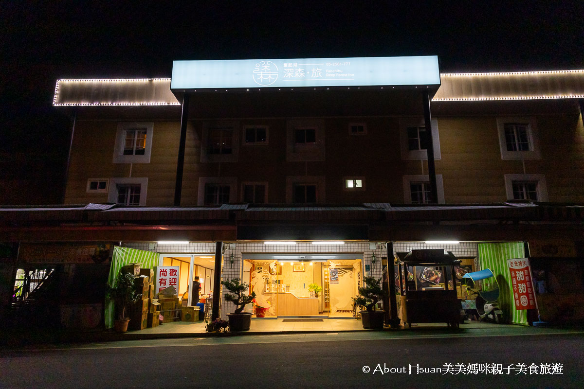 奮起湖住宿推薦 深森。旅Deep Forest Inn 平價住宿推薦 停車場旁好方便 步行至奮起湖老街5分鐘 @About Hsuan美美媽咪親子美食旅遊