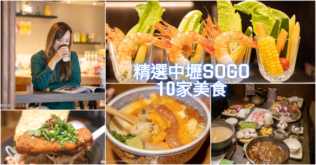 中壢SOGO美食 精選10家最值得到訪的店家 你吃過哪幾家? 懶人包一次彙整給你最方便 @About Hsuan美美媽咪親子美食旅遊