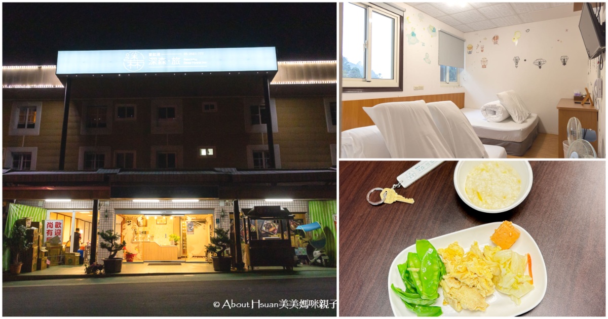 奮起湖住宿推薦 深森。旅Deep Forest Inn 平價住宿推薦 停車場旁好方便 步行至奮起湖老街5分鐘 @About Hsuan美美媽咪親子美食旅遊