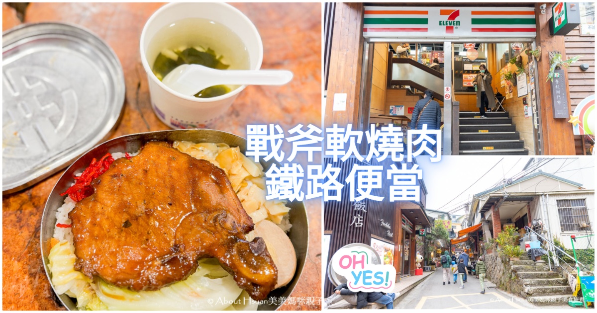 奮起湖老街美食 奮起湖大飯店的奮起湖便當 大塊厚實的戰斧軟燒肉是觀光客必定造訪的鐵路便當 @About Hsuan美美媽咪親子美食旅遊