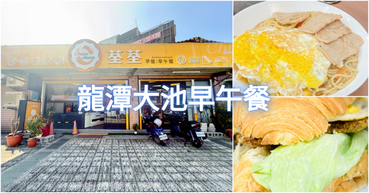 龍潭大池早午餐 荃荃brunch 價格親民的龍潭早餐、龍潭早午餐店 @About Hsuan美美媽咪親子美食旅遊