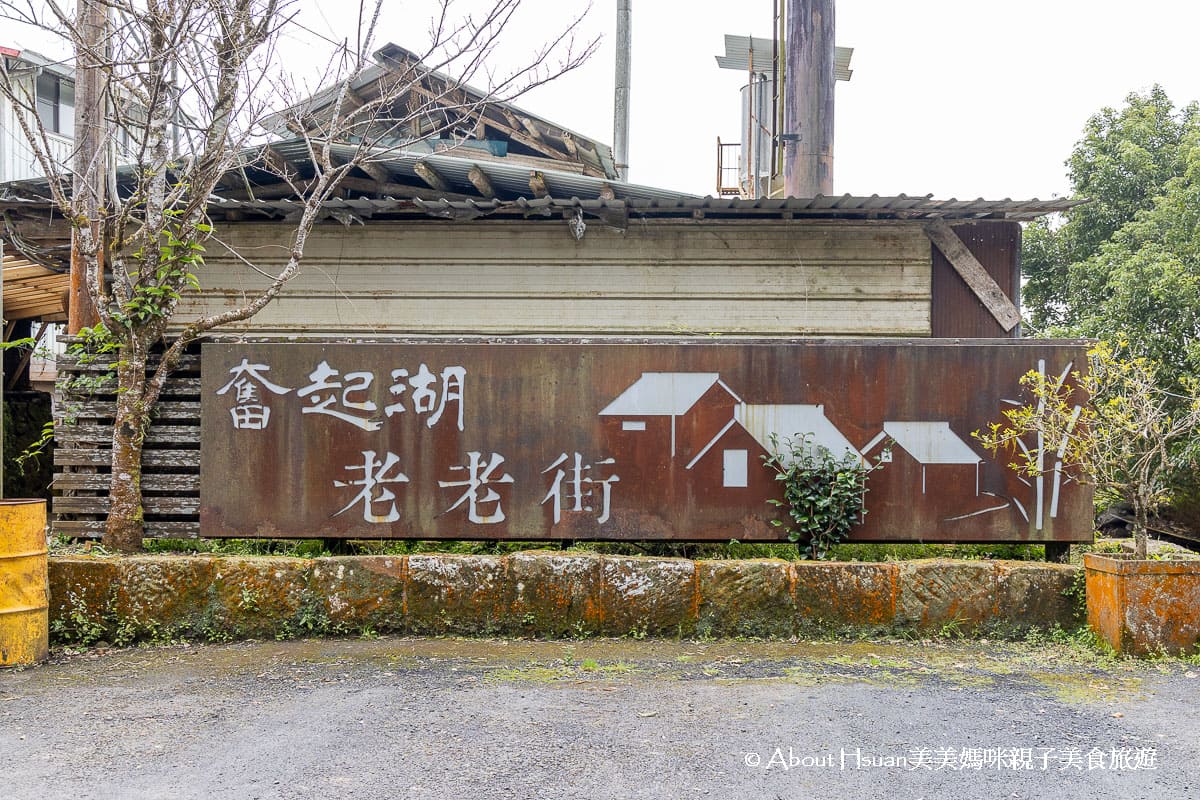 奮起湖景點、住宿 奮起湖老街 奮起湖美食推薦 一次全部報你知 @About Hsuan美美媽咪親子美食旅遊