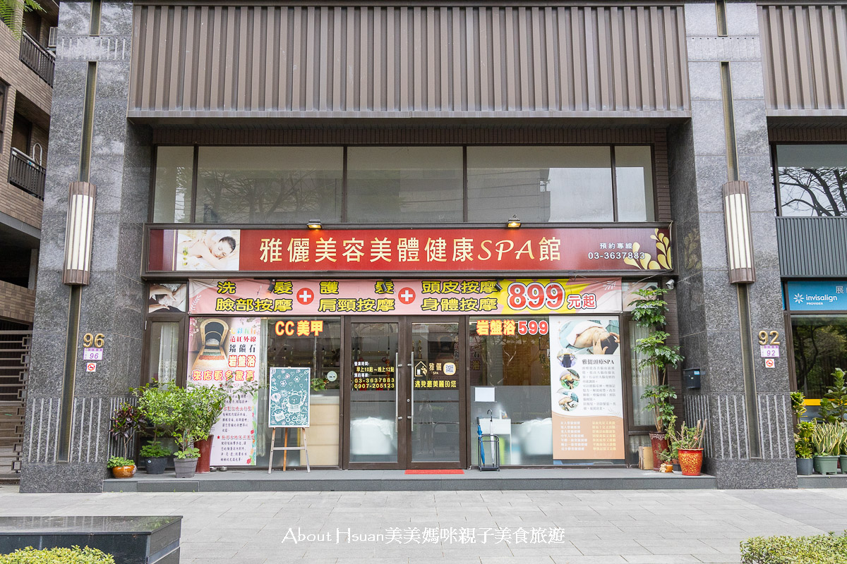 桃園八德SPA館推薦 雅儷美容美體健康SPA館  按摩手技好 店家不推銷但是很親切 去角質、紓壓都有 價格好實在 @About Hsuan美美媽咪親子美食旅遊