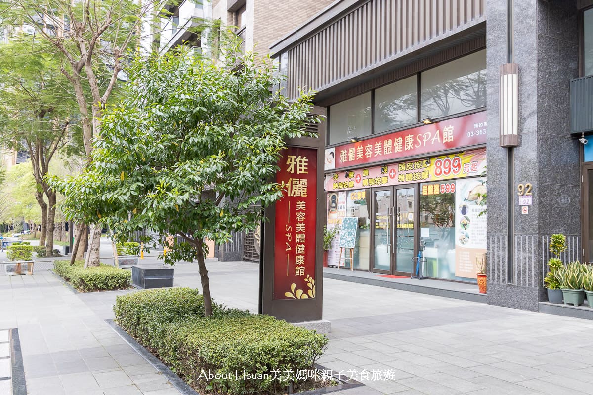 桃園八德SPA館推薦 雅儷美容美體健康SPA館  按摩手技好 店家不推銷但是很親切 去角質、紓壓都有 價格好實在 @About Hsuan美美媽咪親子美食旅遊