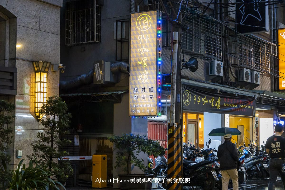 板橋美食 全新開幕的94咖哩孃 新北市政府對面的巷弄美食 200元可以吃到13種香料研發的咖哩火鍋 @About Hsuan美美媽咪親子美食旅遊