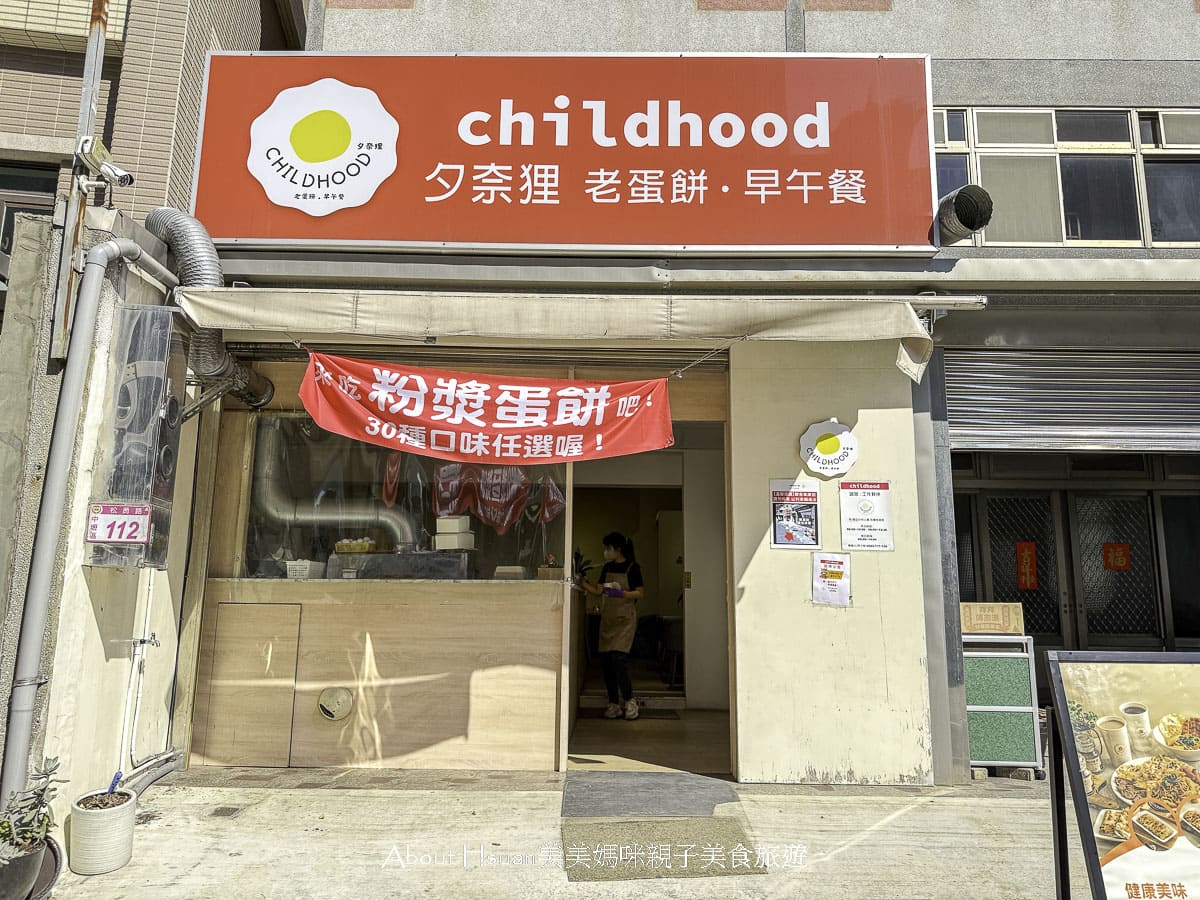 中壢過嶺美食CHILDHOOD 夕奈狸•老蛋餅•早午餐文青風格的過嶺早餐、過嶺早午餐手工粉漿蛋餅是招牌@
