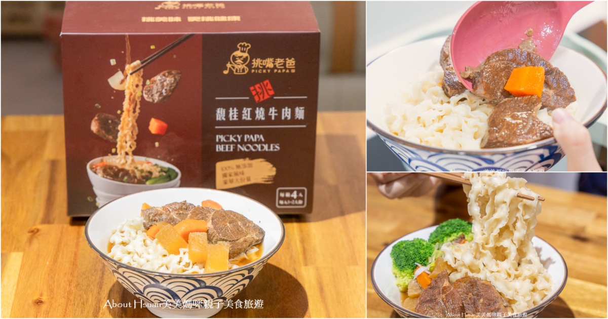 無添加牛肉麵 挑嘴老爸馥桂紅燒牛肉麵 無添加卻好美味! 食材用料的高品質 吃過就知道 @About Hsuan美美媽咪親子美食旅遊