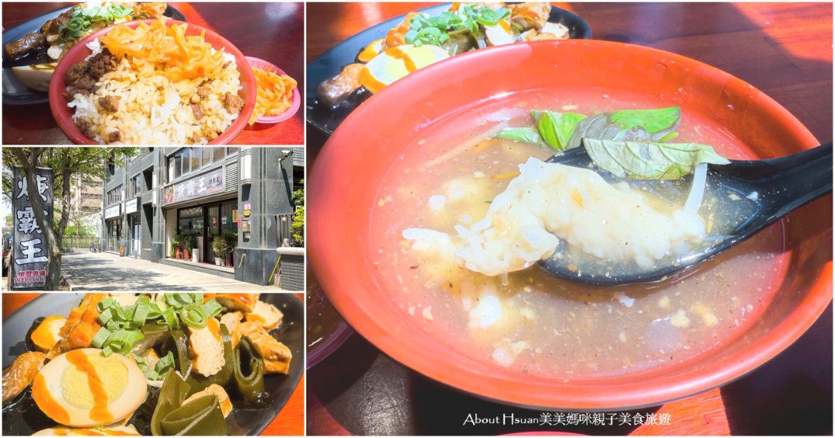 中壢過嶺美食 焿霸王過嶺店 位於松勇路上的過嶺社區銅板美食 @About Hsuan美美媽咪親子美食旅遊
