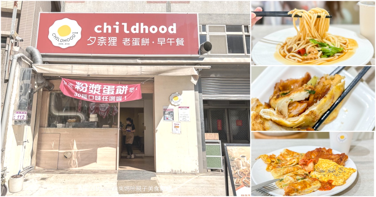 中壢過嶺美食 CHILDHOOD 夕奈狸•老蛋餅•早午餐 文青風格的過嶺早餐、過嶺早午餐 手工粉漿蛋餅是招牌 @About Hsuan美美媽咪親子美食旅遊