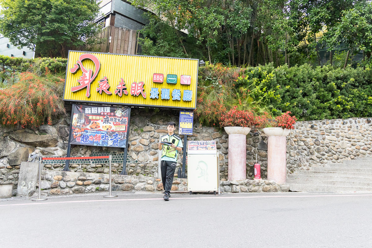 陽明山景觀餐廳 八卦夜未眠 絕美山中包廂 露天座位  中式料理、BBQ、活體海鮮料理聚餐 60個停車位提供 北市遠離塵囂聚餐的好選擇 @About Hsuan美美媽咪親子美食旅遊