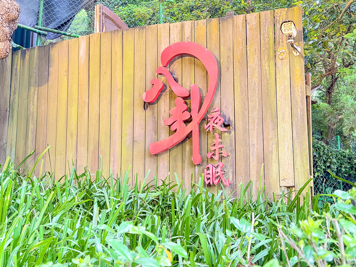 陽明山景觀餐廳 八卦夜未眠 絕美山中包廂 露天座位  中式料理、BBQ、活體海鮮料理聚餐 60個停車位提供 北市遠離塵囂聚餐的好選擇 @About Hsuan美美媽咪親子美食旅遊