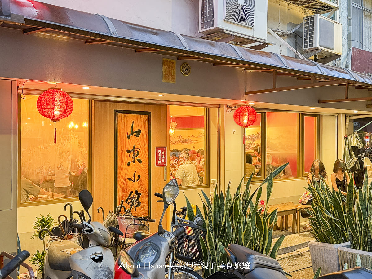 新店中式料理聚餐推薦 山東小館 小碧潭捷運站美食  1977年至今的老字號新店超人氣中式料理 @About Hsuan美美媽咪親子美食旅遊