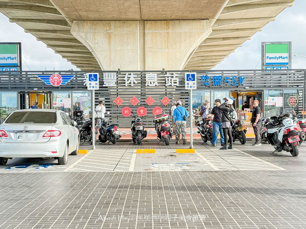 新豐休息站 不是只有國道才有休息站 台61線西濱快速公路也有休息站 還有美食區、便利商店，乾淨的貨櫃屋洗手間 @About Hsuan美美媽咪親子美食旅遊