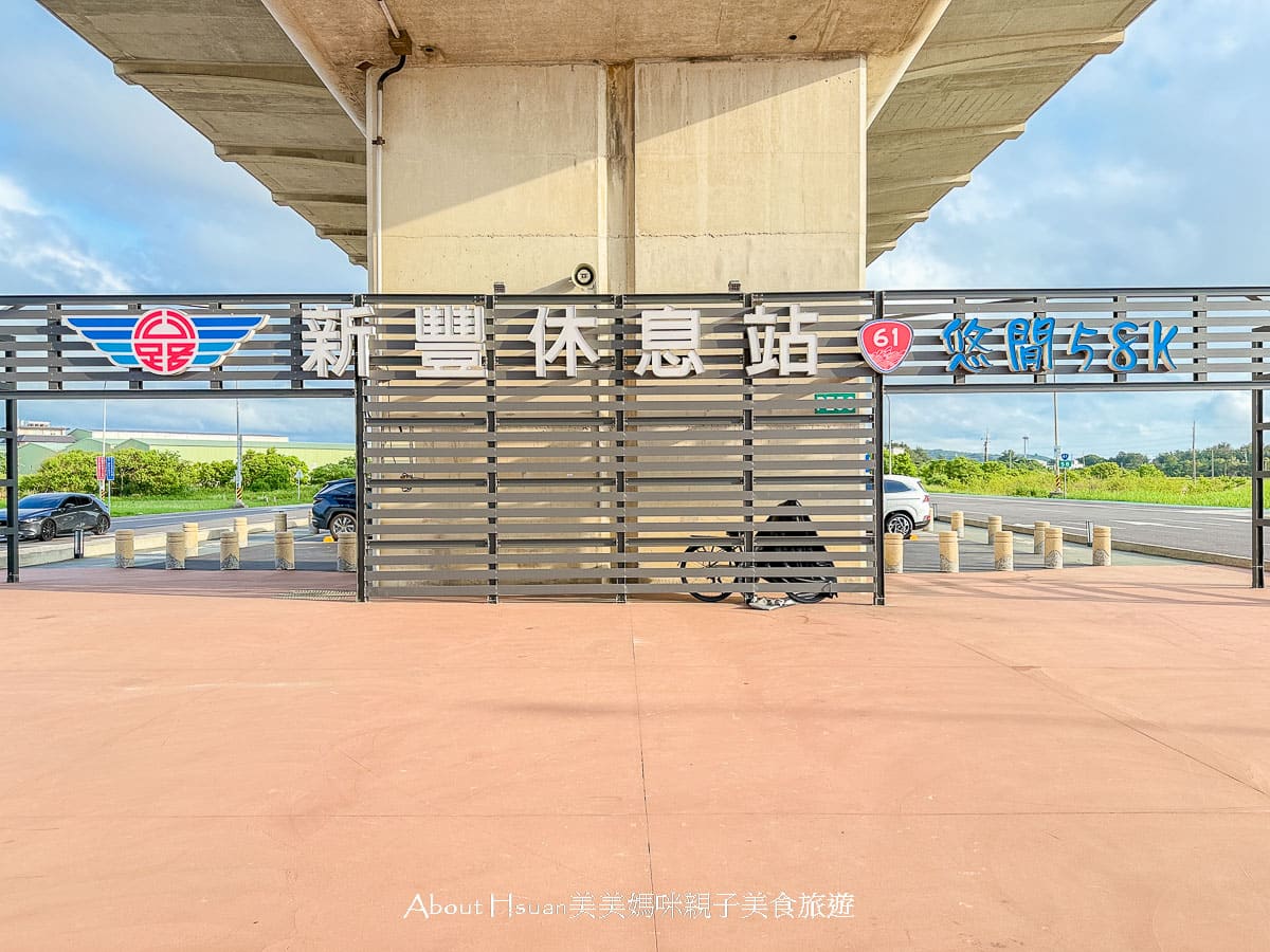 新豐休息站 不是只有國道才有休息站 台61線西濱快速公路也有休息站 還有美食區、便利商店，乾淨的貨櫃屋洗手間 @About Hsuan美美媽咪親子美食旅遊