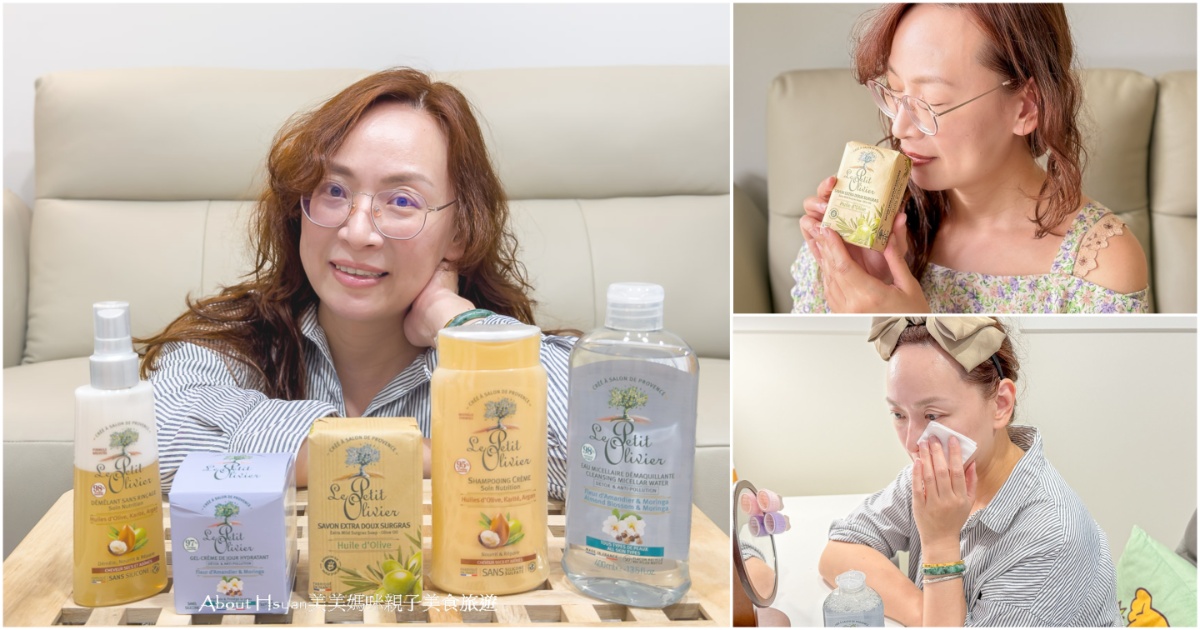 Le Petit Olivier法國小橄欖樹 來自法國普羅旺斯的純淨保養 真正的法國進口  從臉蛋到頭髮都給你最純粹的呵護 @About Hsuan美美媽咪親子美食旅遊