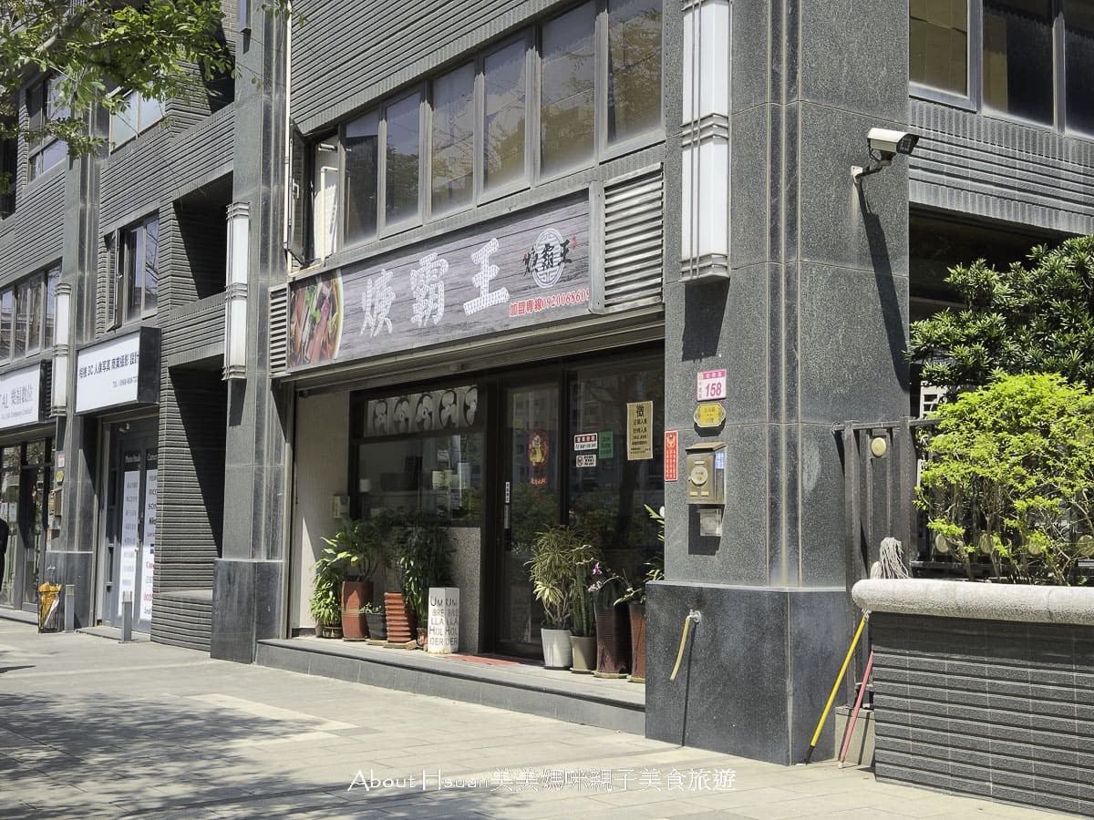 中壢過嶺美食 焿霸王過嶺店 位於松勇路上的過嶺社區銅板美食 @About Hsuan美美媽咪親子美食旅遊