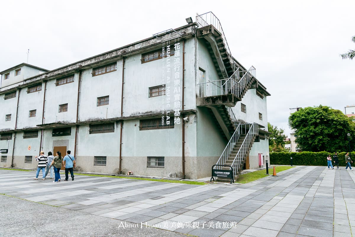 花蓮景點推薦 花蓮文化創意產業園區結合花蓮流行音樂AI實驗基地 能玩自創歌曲MV免收費 園區大有綠地 建築好美還常有免費展覽 @About Hsuan美美媽咪親子美食旅遊