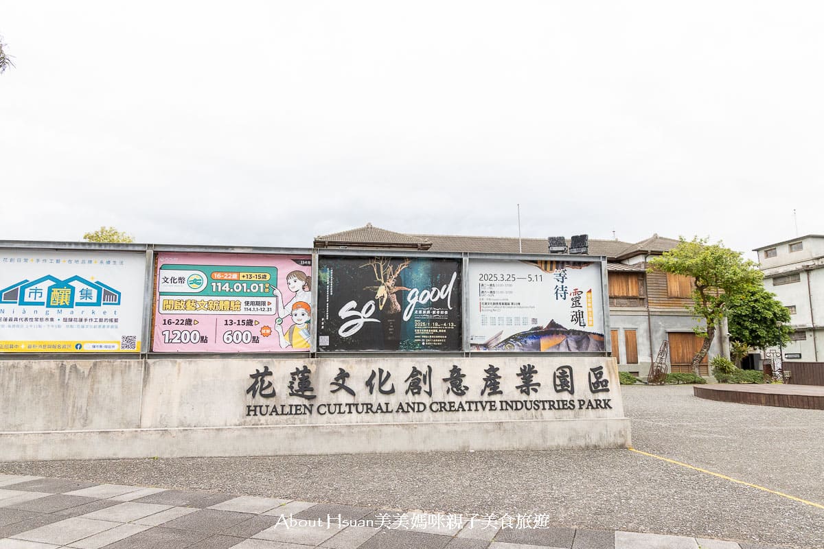 花蓮景點推薦 花蓮文化創意產業園區結合花蓮流行音樂AI實驗基地 能玩自創歌曲MV免收費 園區大有綠地 建築好美還常有免費展覽 @About Hsuan美美媽咪親子美食旅遊